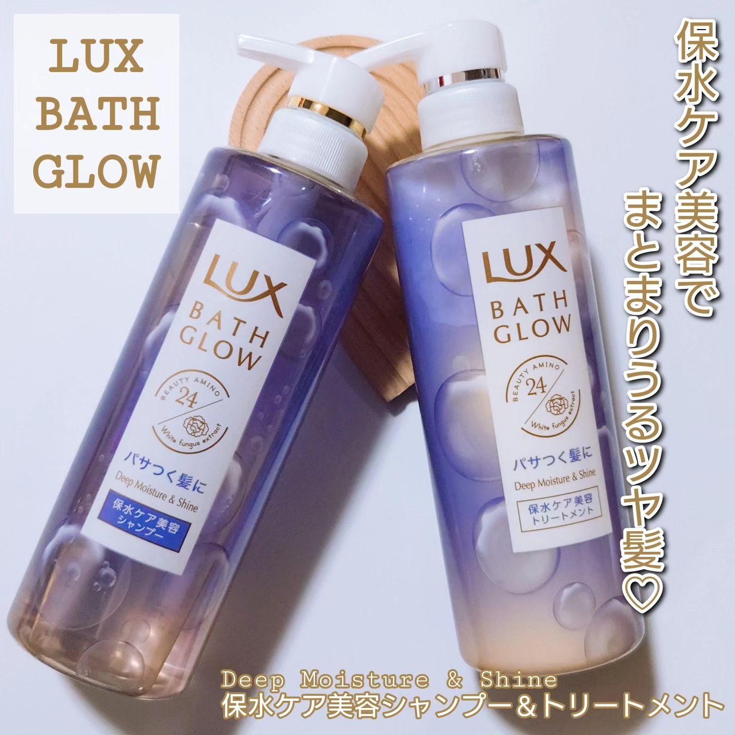 バスグロウ ディープモイスチャー&シャイン シャンプー/トリートメント/LUX/市販シャンプーを使ったクチコミ（1枚目）