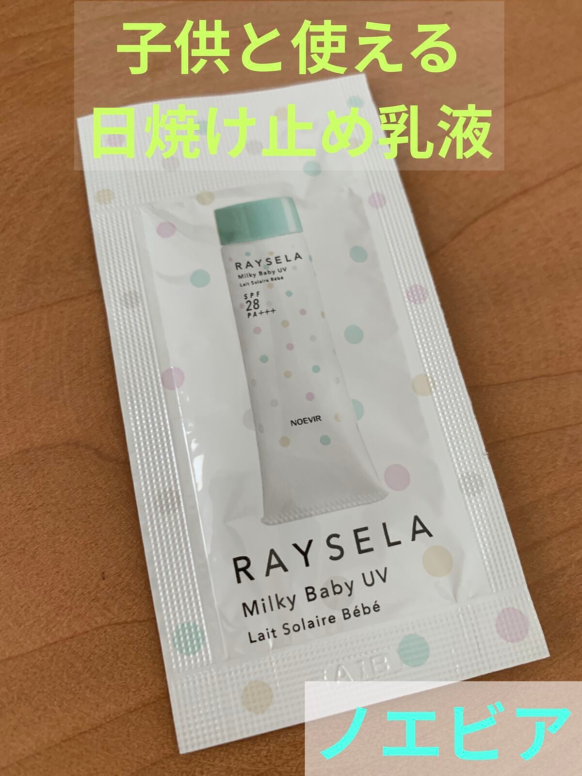 レイセラ ミルキーベビー UV/ノエビア/日焼け止めミルクを使ったクチコミ(1枚目)