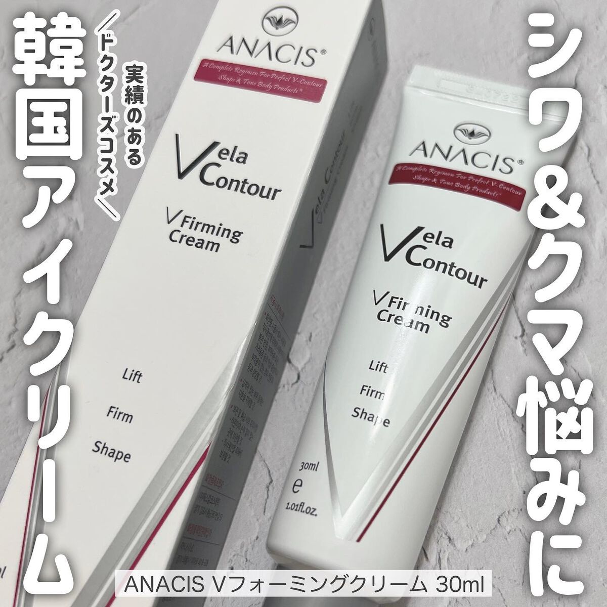 ベラコントゥアーフォーミングクリーム/ANACIS/フェイスクリームを使ったクチコミ(1枚目)