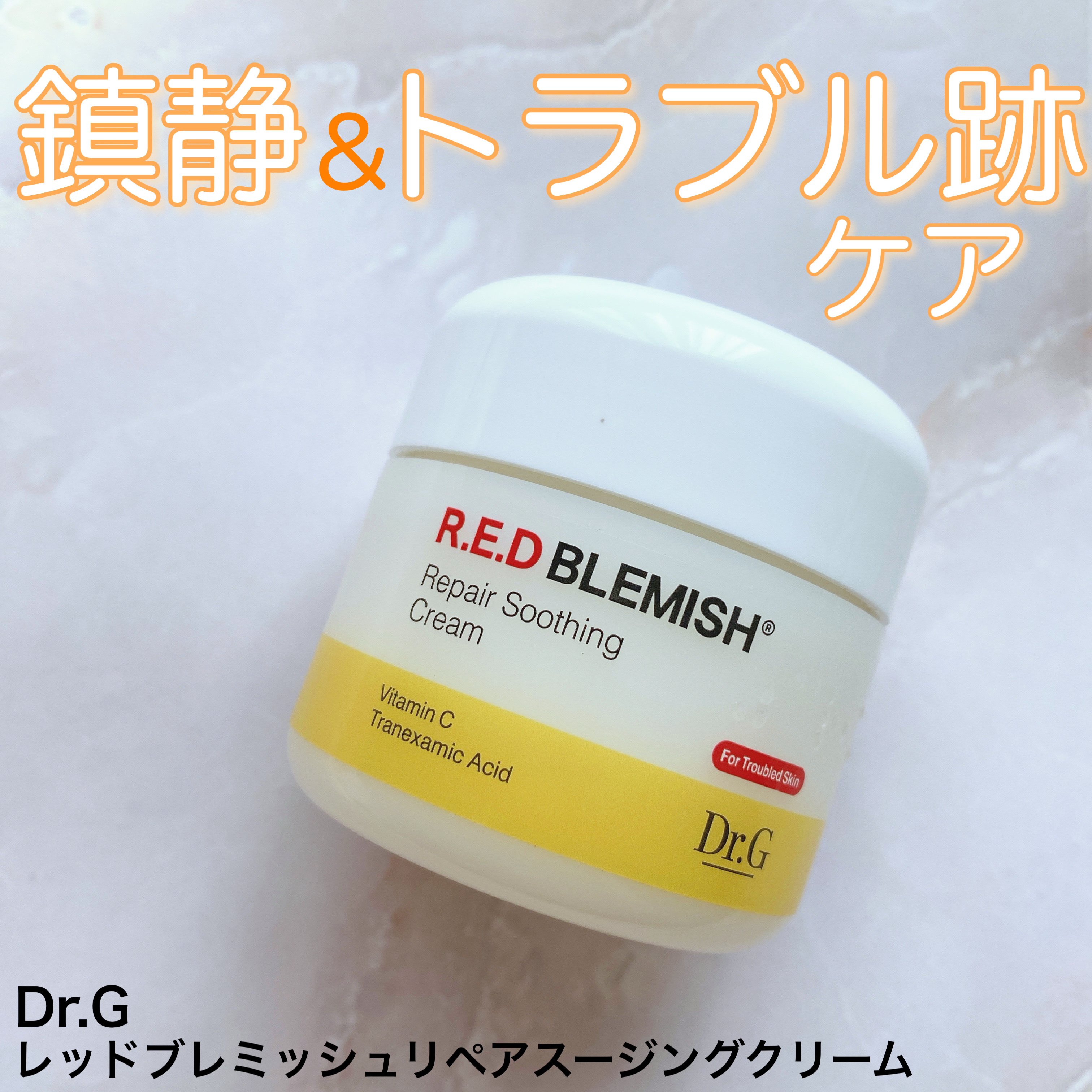 レッドブレミッシュ リペアスージングクリーム/Dr.G/フェイスクリームを使ったクチコミ（1枚目）