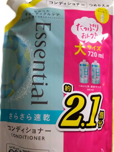 さらさら速乾 シャンプー／コンディショナー コンディショナー つめかえ用 1080ml/エッセンシャル/シャンプー・コンディショナーを使ったクチコミ（3枚目）