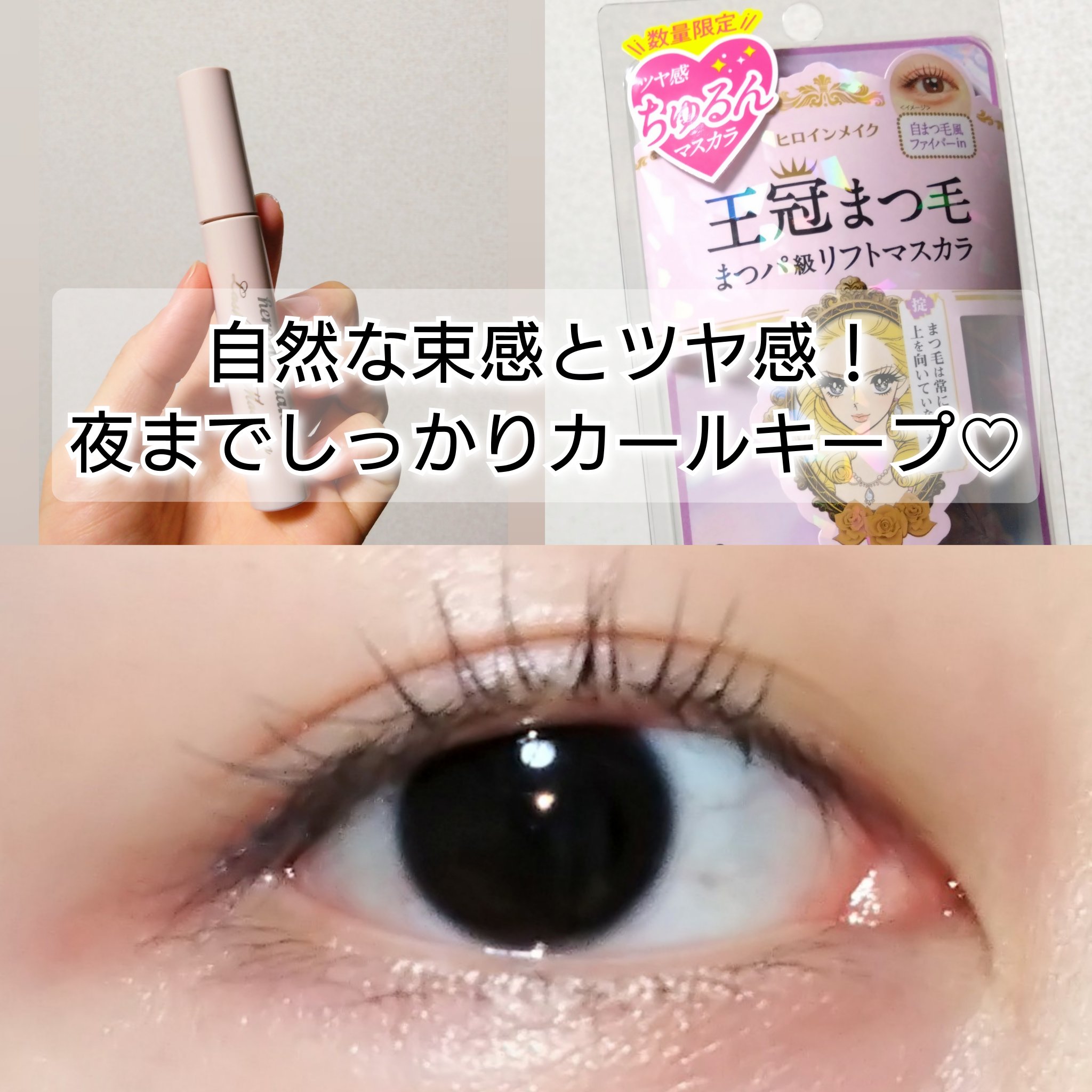 ラッシュリフトマスカラ/ヒロインメイク/マスカラを使ったクチコミ（2枚目）
