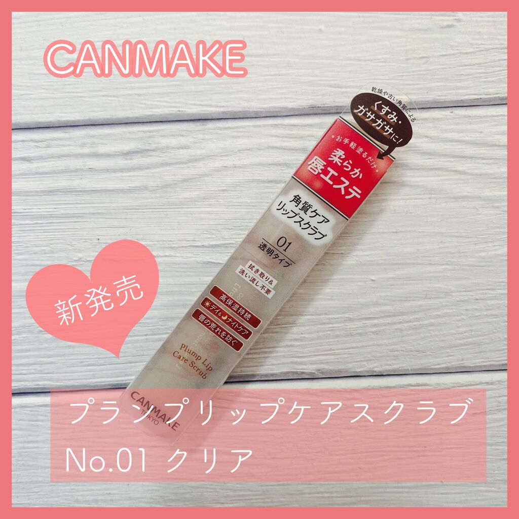 プランプリップケアスクラブ/キャンメイク/リップスクラブを使ったクチコミ(1枚目)