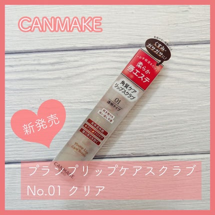 プランプリップケアスクラブ/キャンメイク/リップスクラブを使ったクチコミ(1枚目)