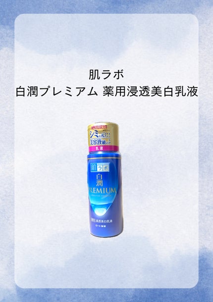 白潤プレミアム 薬用浸透美白乳液/肌ラボ/乳液を使ったクチコミ(1枚目)