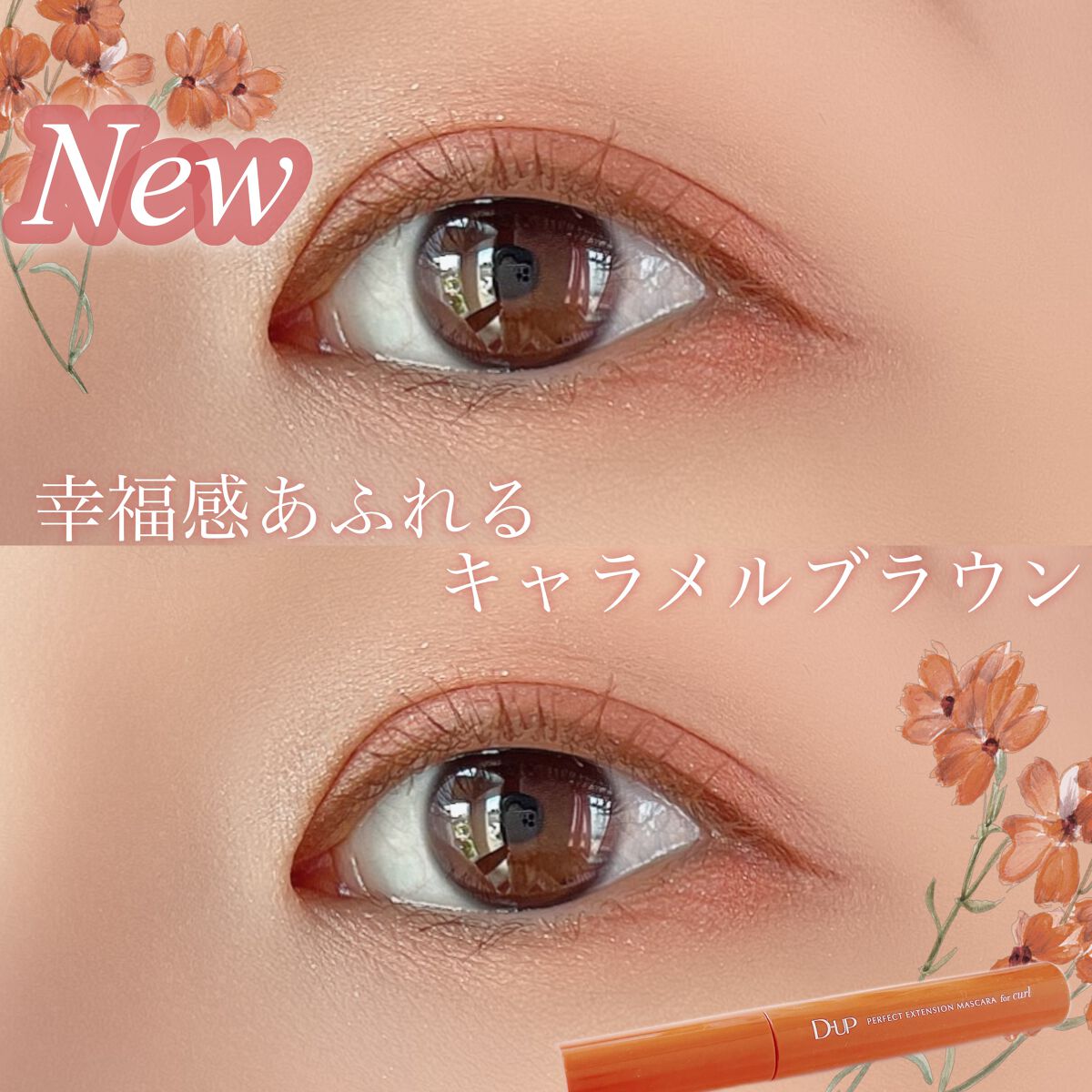 するする伸びるふんわりカール🤎
ㅤㅤㅤㅤㅤㅤㅤㅤㅤㅤㅤㅤㅤ
ㅤㅤㅤㅤㅤㅤㅤㅤㅤㅤㅤㅤㅤ
【日本人の目に合わせたコンパクト設計】
ちょっと小さめブラシが使いやすい！
細く短い毛も逃しません。
塗りにくい目頭や目尻の１本１本までキャッチします