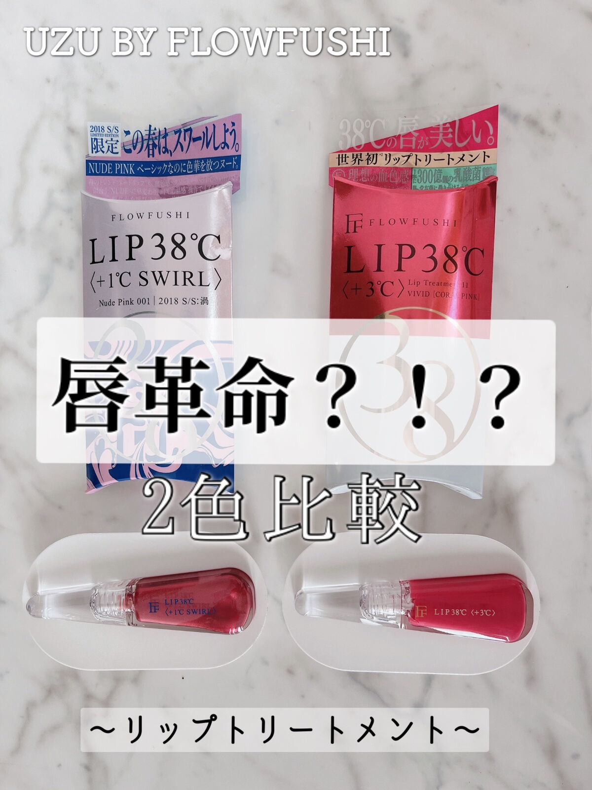38°C / 99°F リップトリートメント (リップ美容液)/UZU BY FLOWFUSHI/リップケアを使ったクチコミ（1枚目）