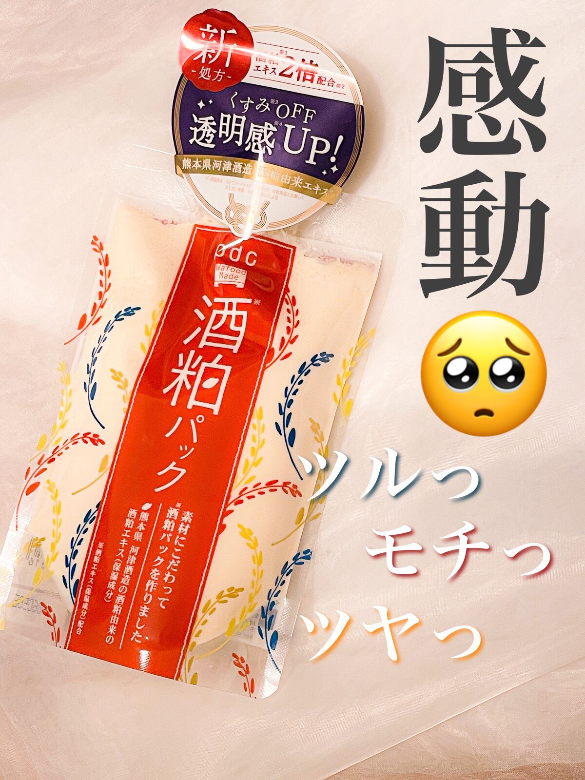 ワフードメイド 酒粕パック/pdc/洗い流すパック・マスクを使ったクチコミ（1枚目）