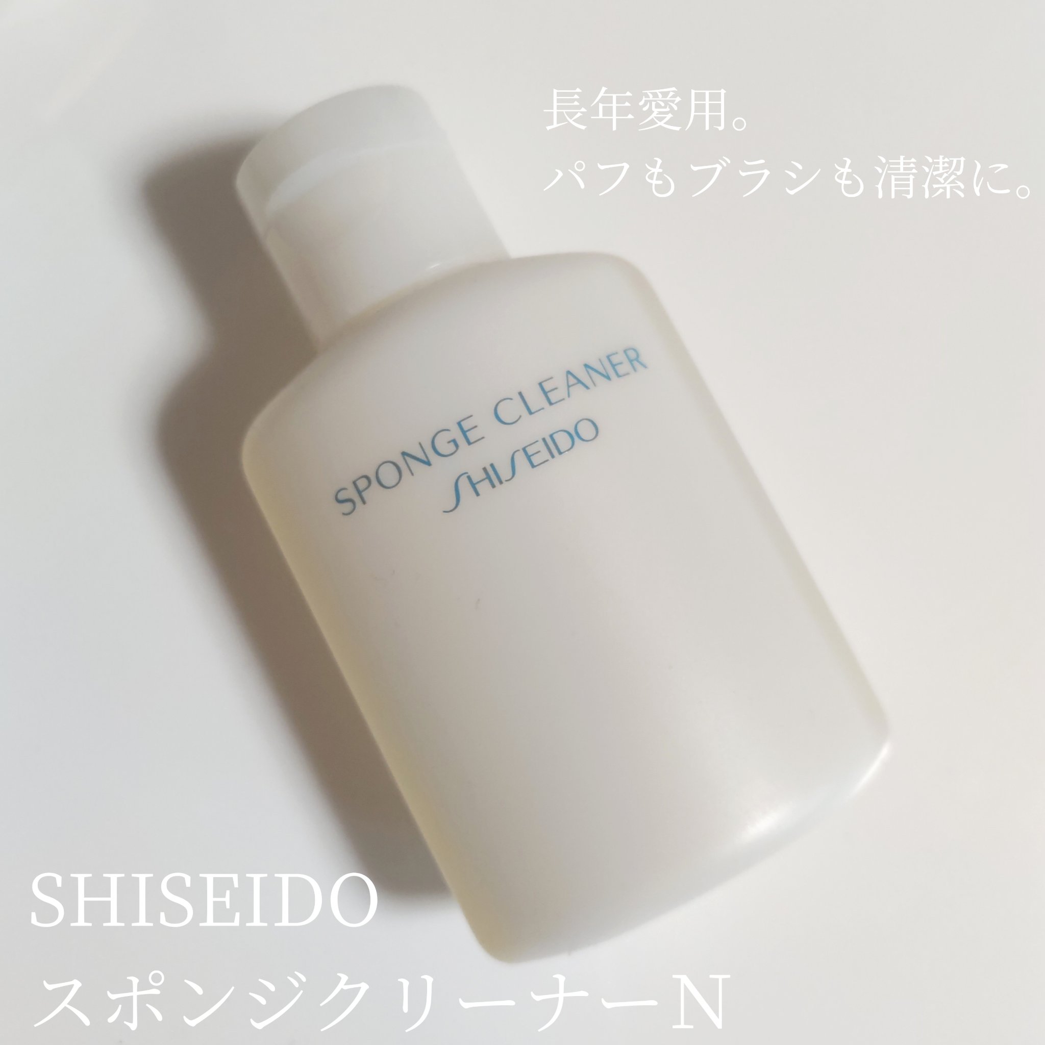 スポンジクリーナーＮ　199/SHISEIDO/その他化粧小物を使ったクチコミ（1枚目）