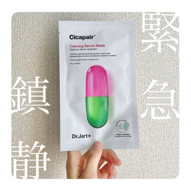 ドクタージャルト Cicapair Calming Mask/Dr.Jart＋/シートマスク・パックを使ったクチコミ（1枚目）