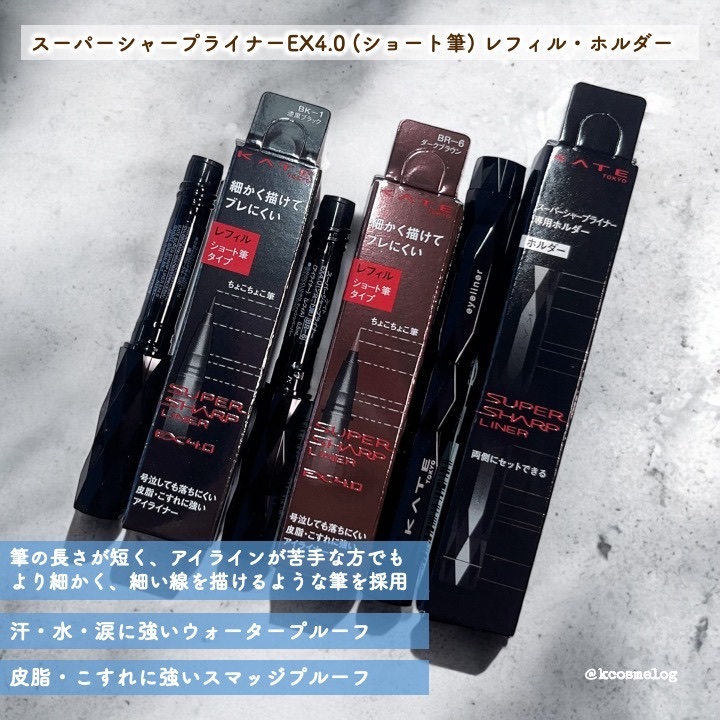 スーパーシャープライナーEX4.0 BK-1 漆黒ブラック(ショート筆)レフィル(一部店舗・WEB限定)/KATE/リキッドアイライナーを使ったクチコミ（2枚目）