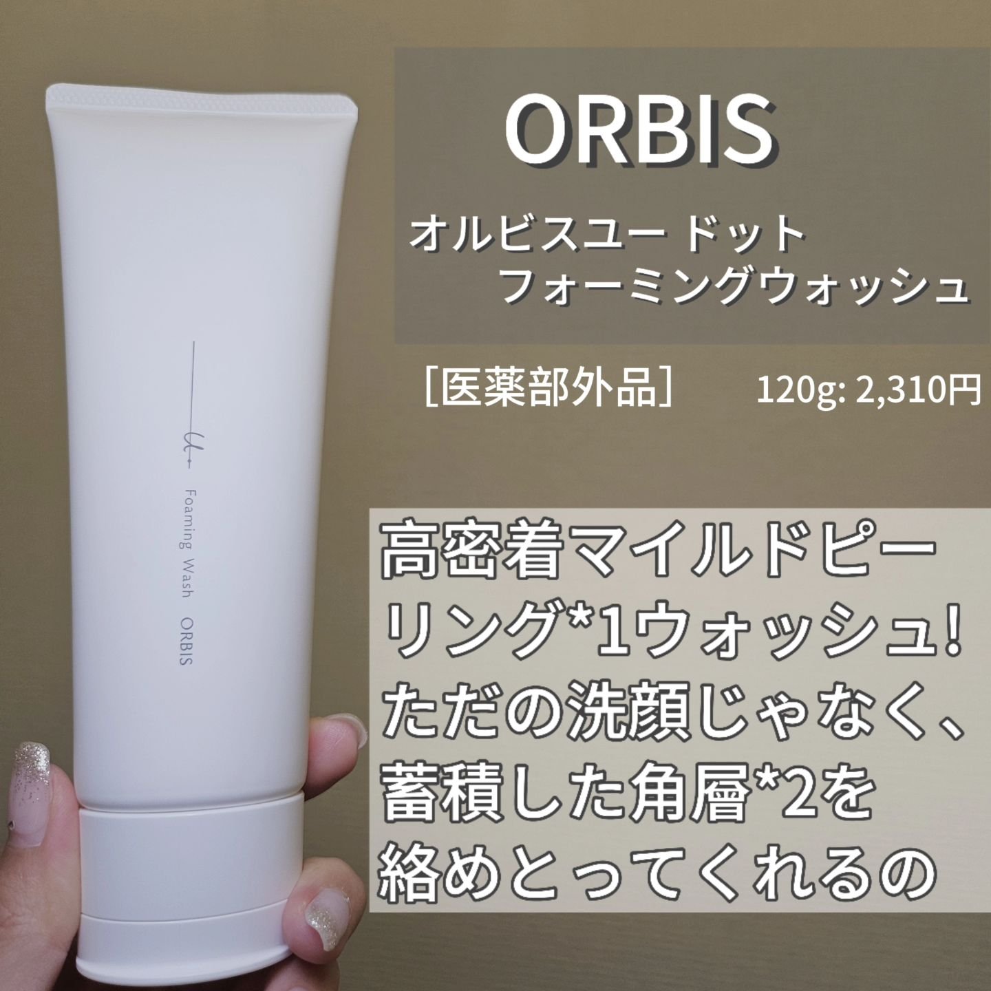 オルビスユー ドット フォーミングウォッシュ/オルビス/洗顔フォームを使ったクチコミ（2枚目）