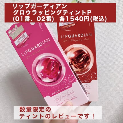リップガーディアン グロウラッピングティントP/LIPGUARDIAN/リップティントを使ったクチコミ(2枚目)