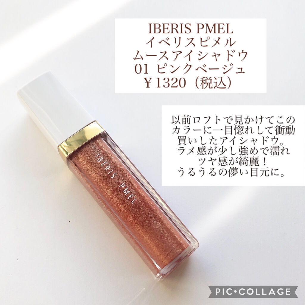 イベリスピメル ムースアイシャドウ 01 ピンクベージュ/pdc/ジェル・クリームアイシャドウを使ったクチコミ（2枚目）