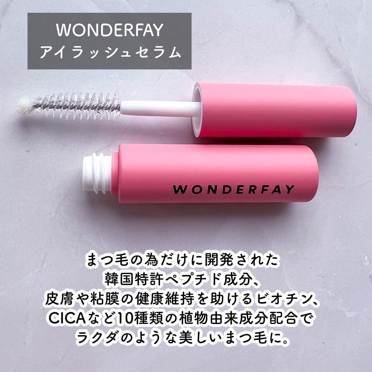アイラッシュセラム/wonderfay/まつげ美容液を使ったクチコミ（2枚目）