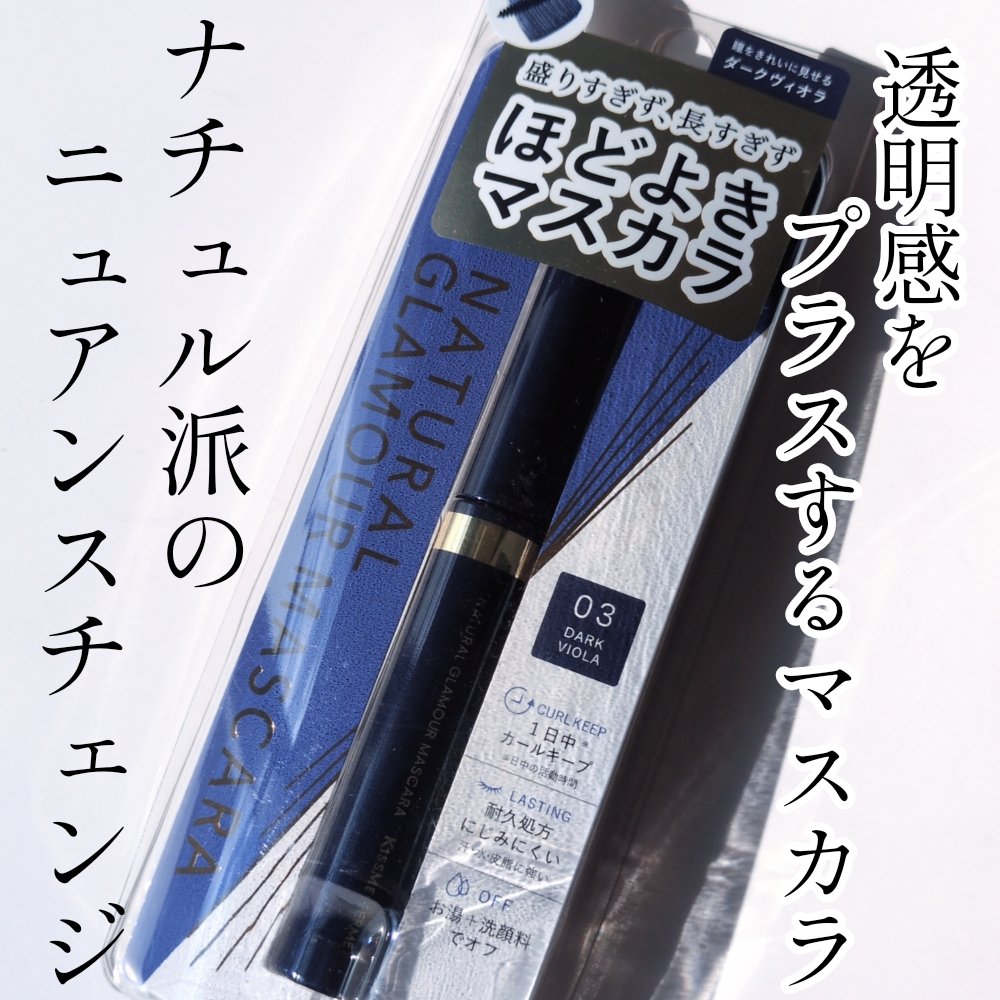 キスミー フェルム ナチュラルグラマー マスカラ/キスミー フェルム/マスカラを使ったクチコミ（1枚目）