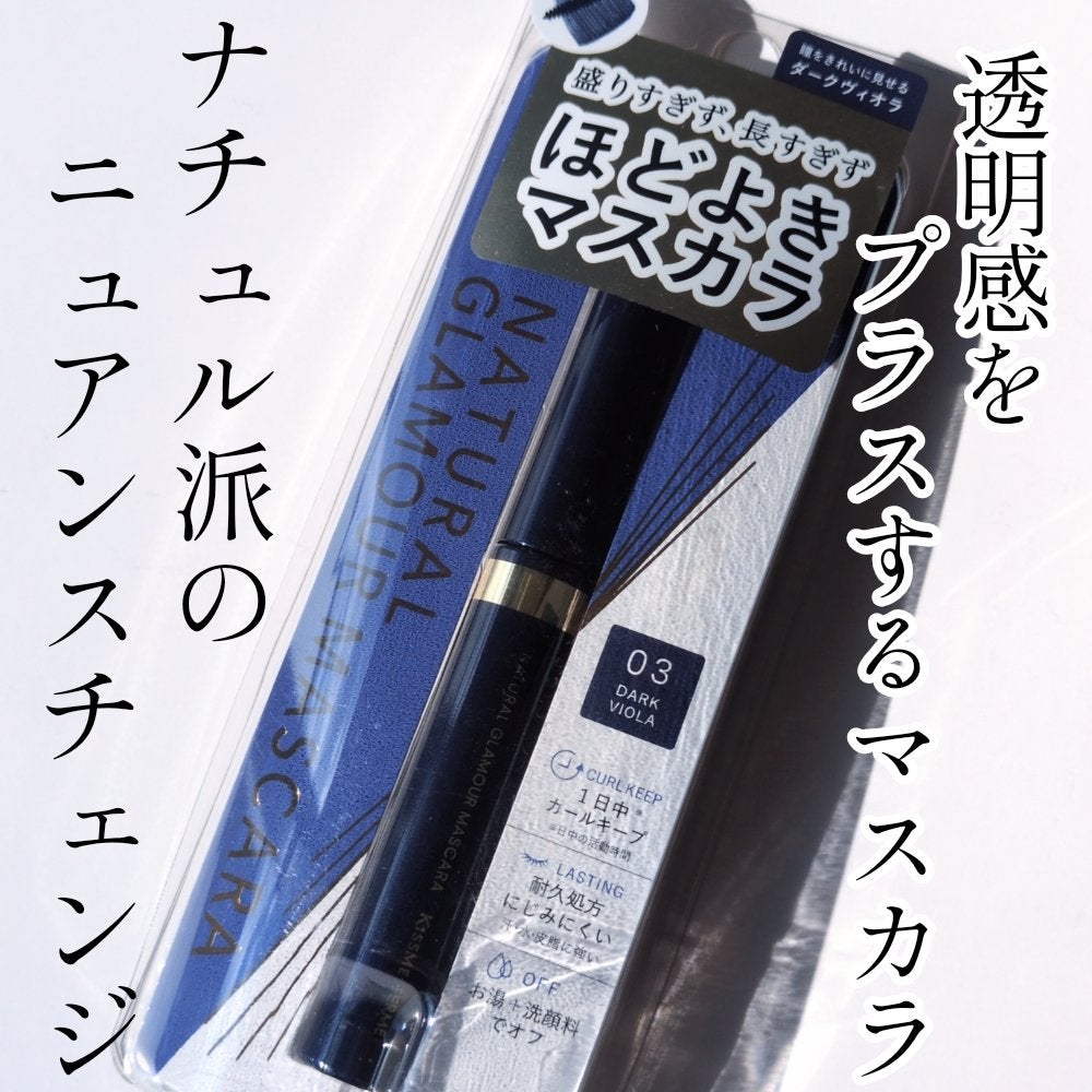 キスミー フェルム ナチュラルグラマー マスカラ/キスミー フェルム/マスカラを使ったクチコミ(1枚目)