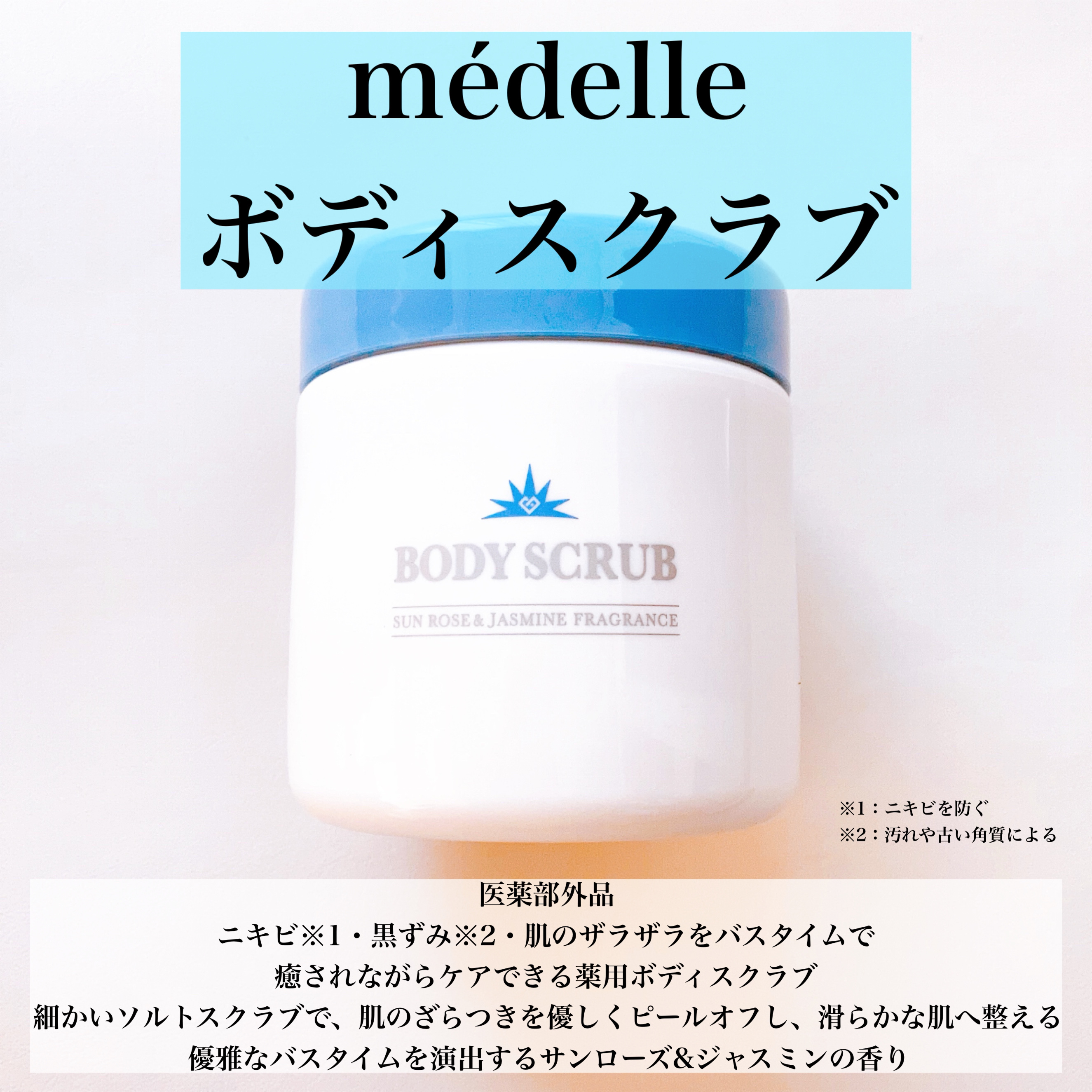 ボディスクラブ/médelle/ボディスクラブを使ったクチコミ（2枚目）