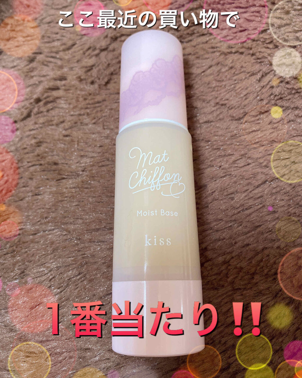マットシフォンUVモイストベース/KiSS/化粧下地を使ったクチコミ（1枚目）