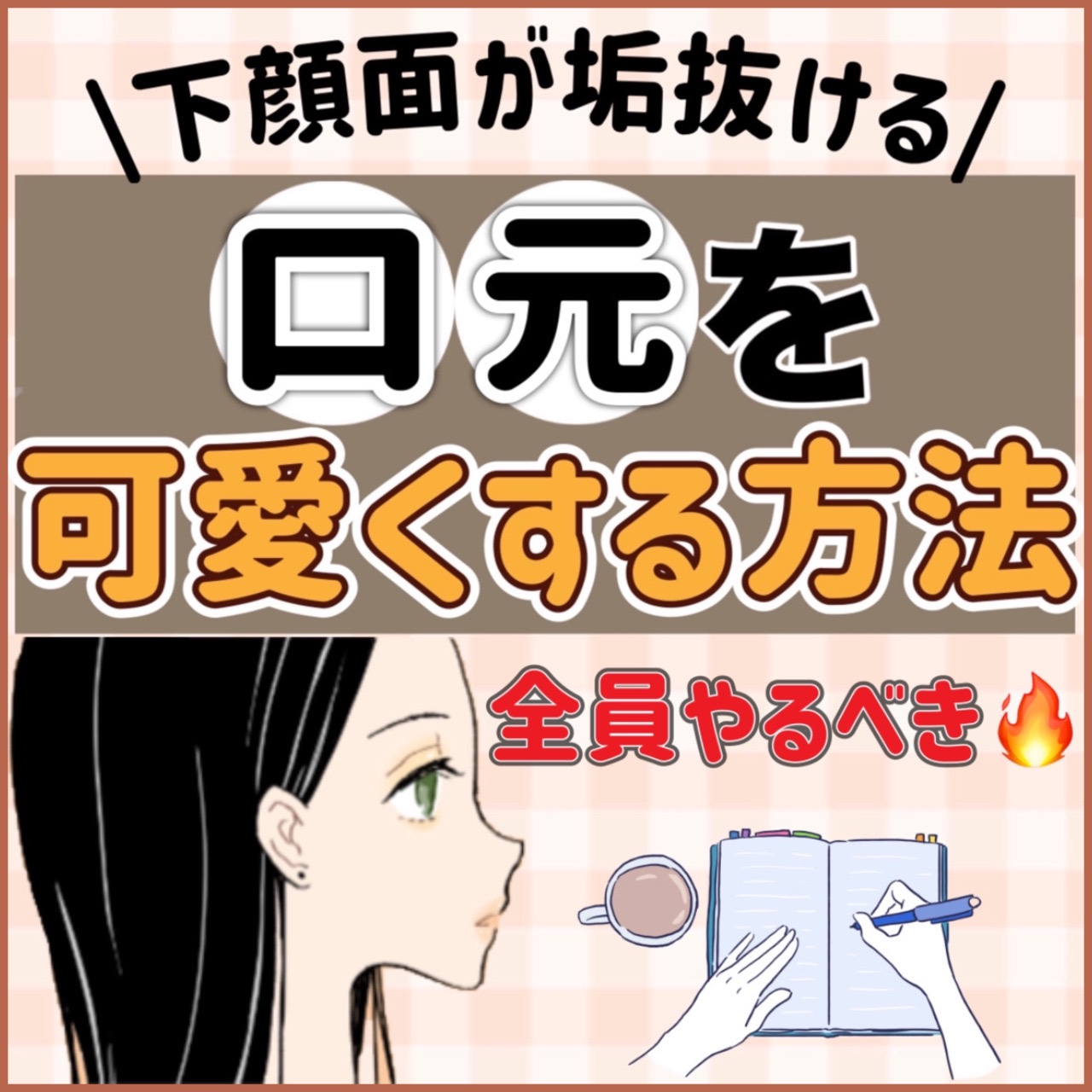 Anua 桃70%ナイアシンセラムのクチコミ「【垢抜ける】口元が劇的に可愛くなる方法💕

しないと損！！

⋆┈┈┈┈┈┈┈┈┈┈┈┈┈┈┈.....」（1枚目）