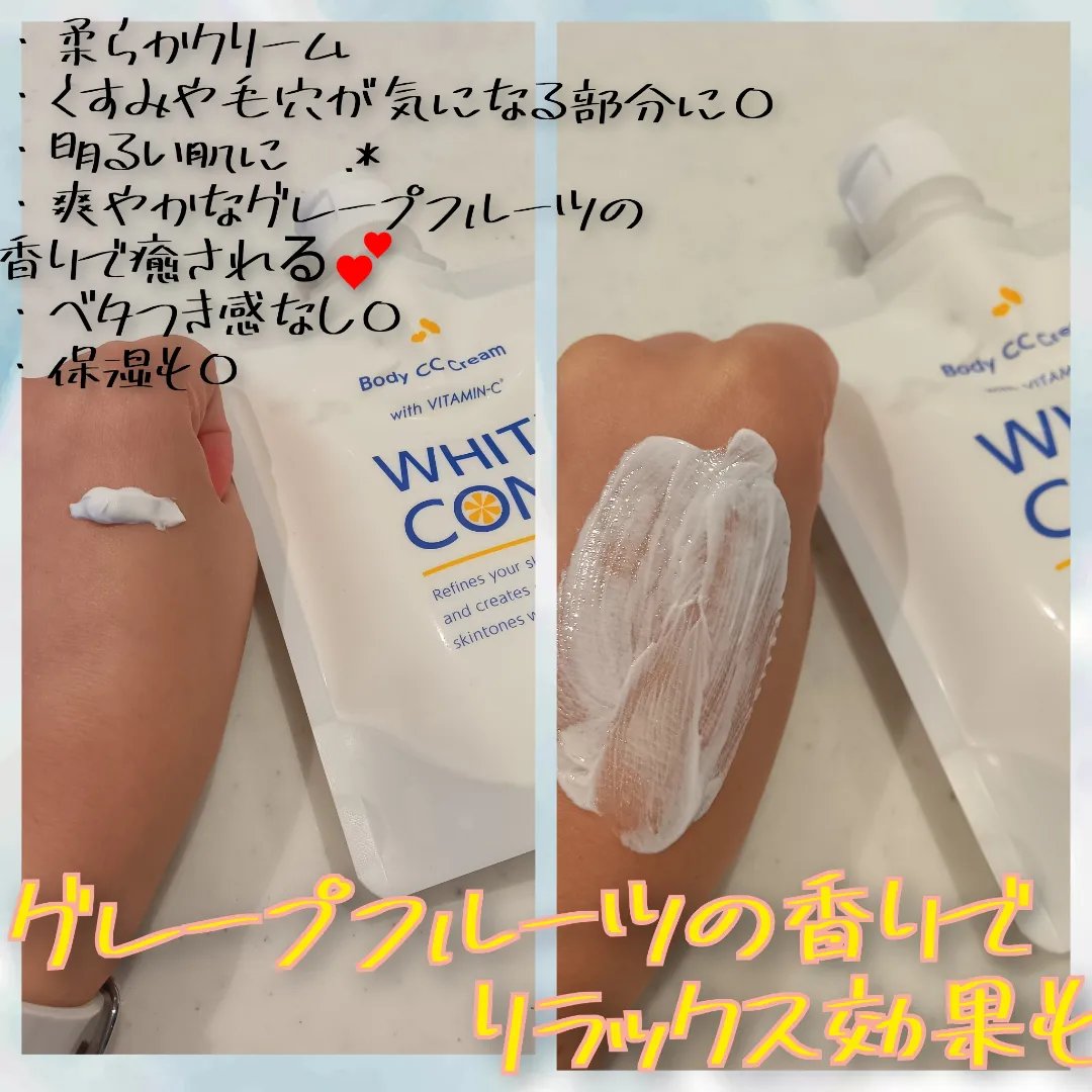 薬用ホワイトコンク ホワイトニングCC CII/ホワイトコンク/ボディクリームを使ったクチコミ（2枚目）