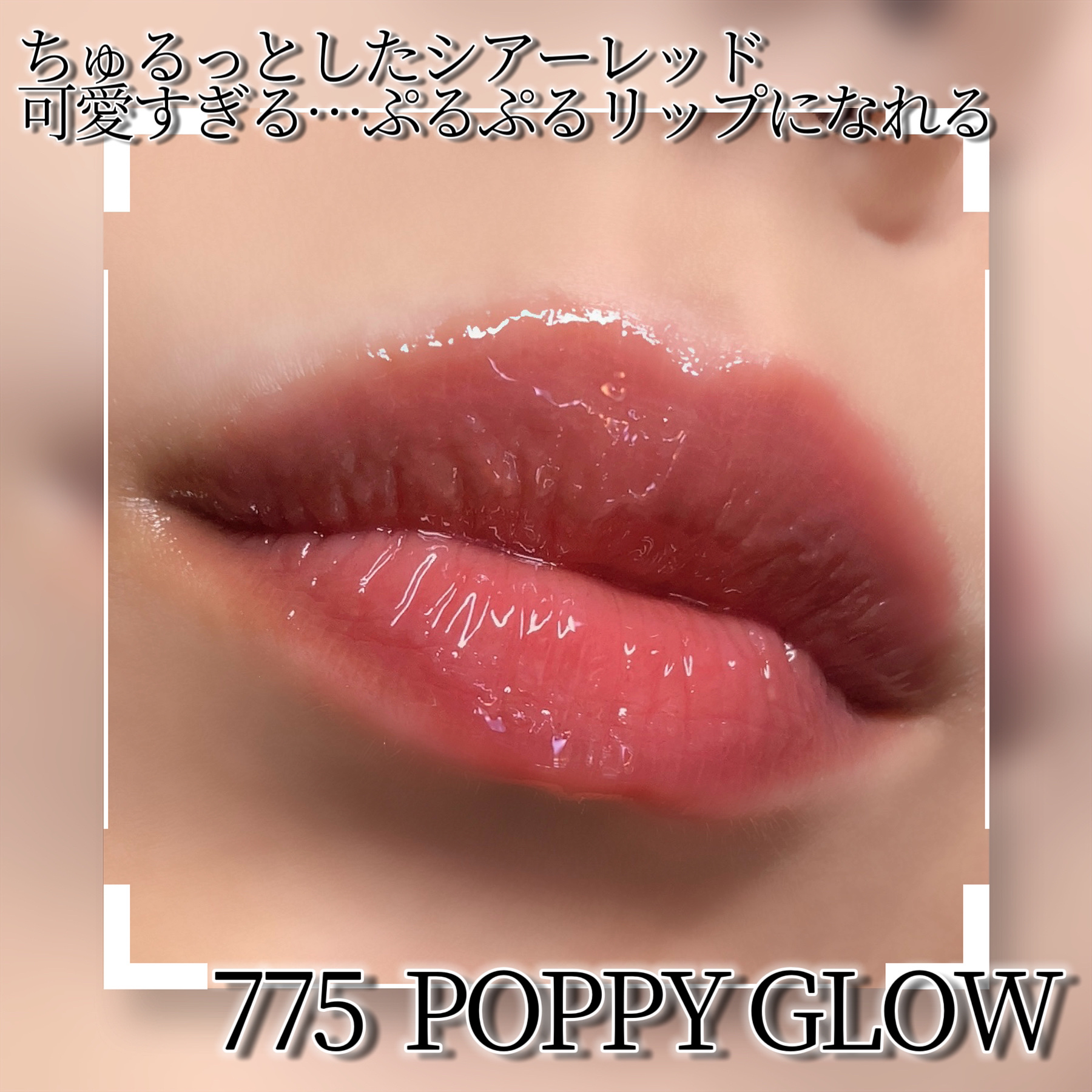 キスキス ビー グロウ オイル 775 ポピー グロウ/GUERLAIN/リップグロスを使ったクチコミ（2枚目）