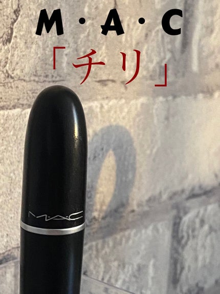 リップスティック/M・A・C/口紅を使ったクチコミ(1枚目)