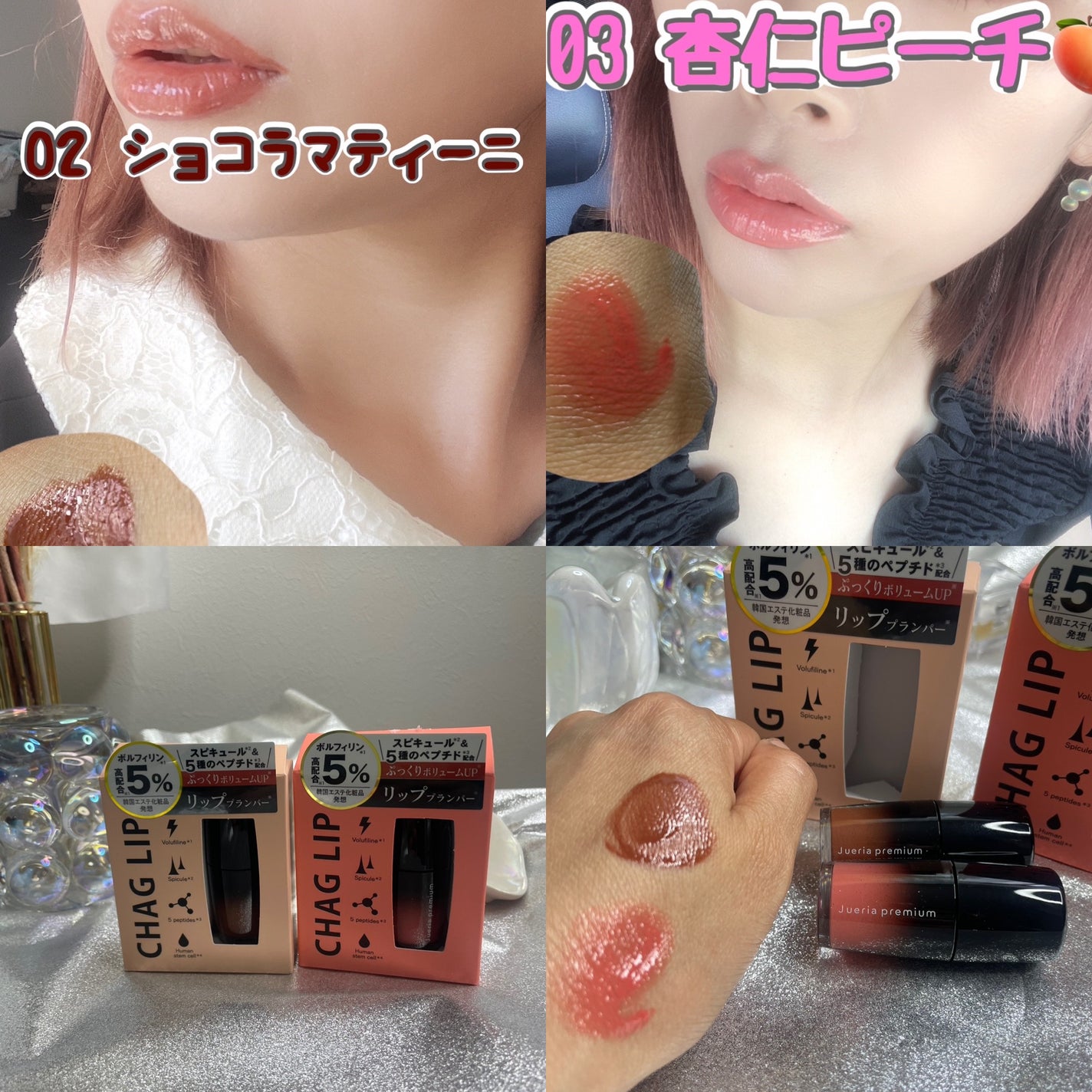 ジュエリアプレミアム チャグリップ/ジュエリアプレミアム/リップグロスを使ったクチコミ(1枚目)