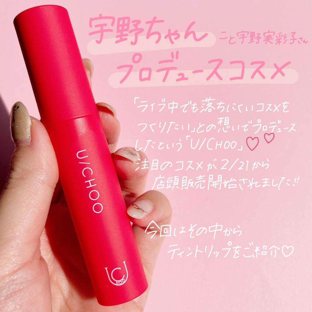 ワンダー リップティント/U/CHOO/リップティントを使ったクチコミ(2枚目)