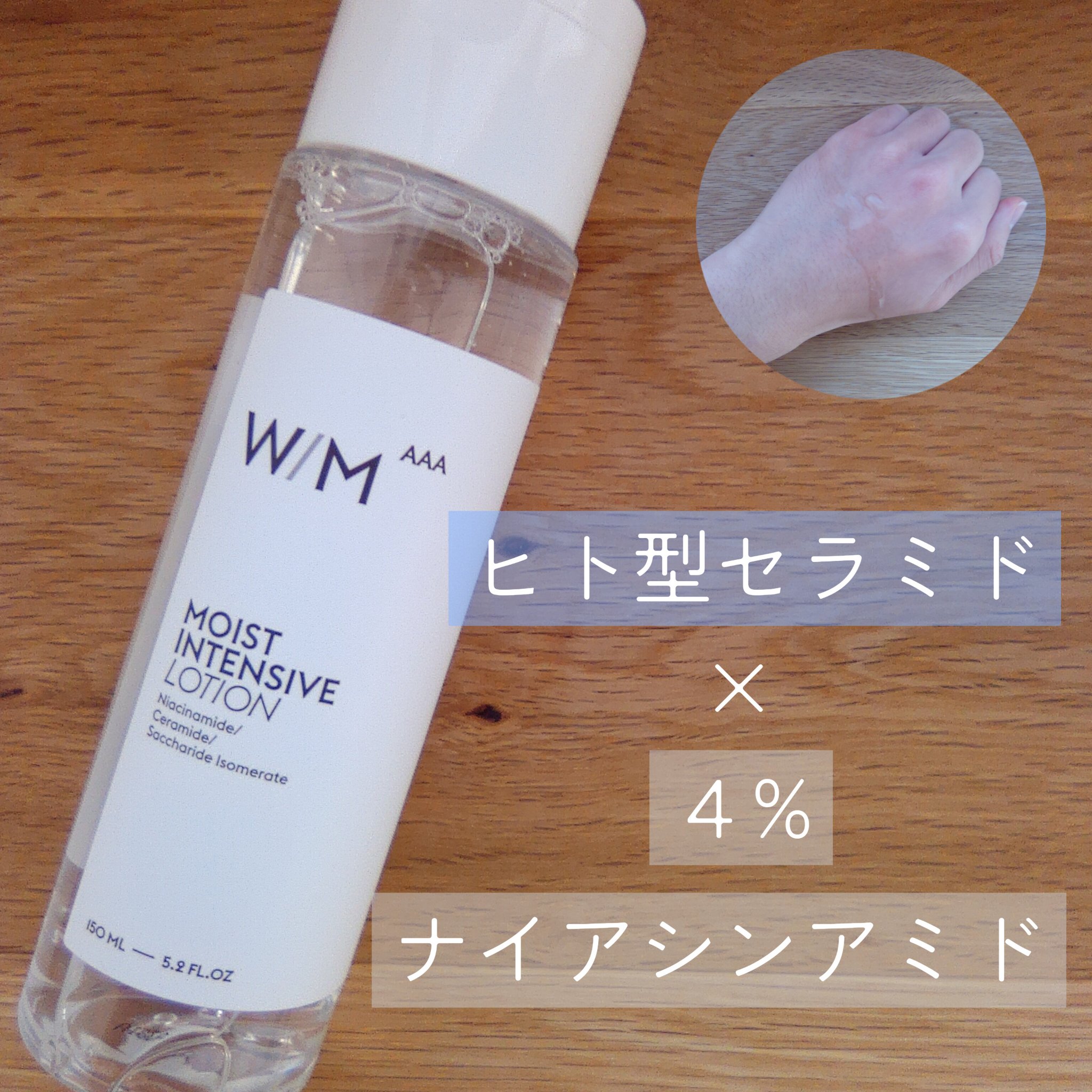 モイストインテンシブ ローション 150ml/Ｗ/M AAA/化粧水を使ったクチコミ（1枚目）