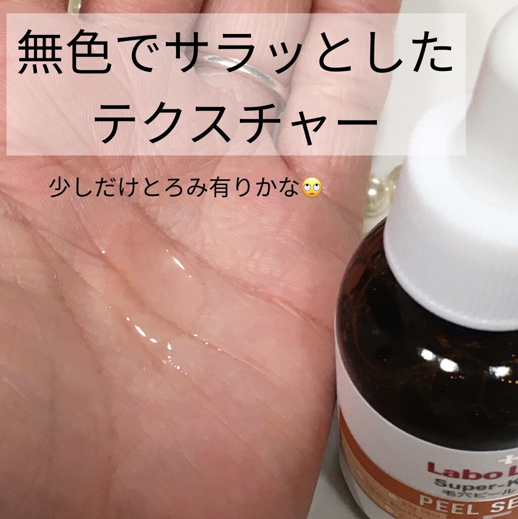 スーパー毛穴ピールセラム/ラボラボ/美容液を使ったクチコミ（3枚目）