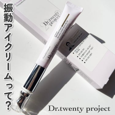 Dr.Twenty Project リプダム オートアイクリームのクチコミ「今一番力を入れているケアはずばりアイケア💓👀

Dr.twentyproject
リプダム オ.....」（1枚目）