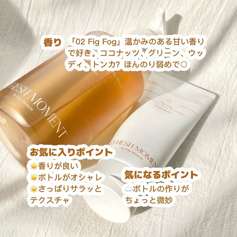 リフレッシュモーメントパフュームシャンプー/トリートメント Fig Fog/Free Moment /市販シャンプーを使ったクチコミ(4枚目)