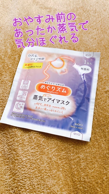 めぐりズム 蒸気でホットアイマスク 無香料/めぐりズム/その他を使ったクチコミ（1枚目）