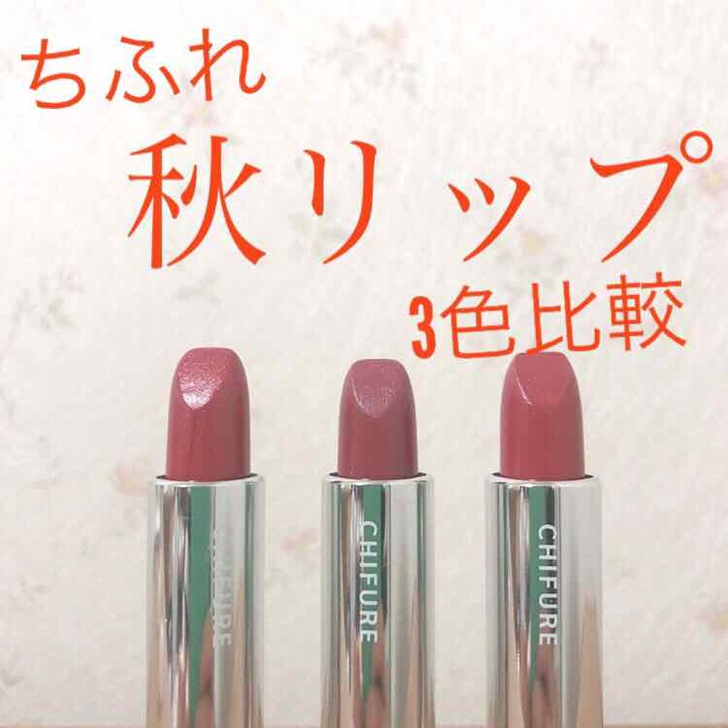 口紅(詰替用)/ちふれ/口紅を使ったクチコミ(1枚目)