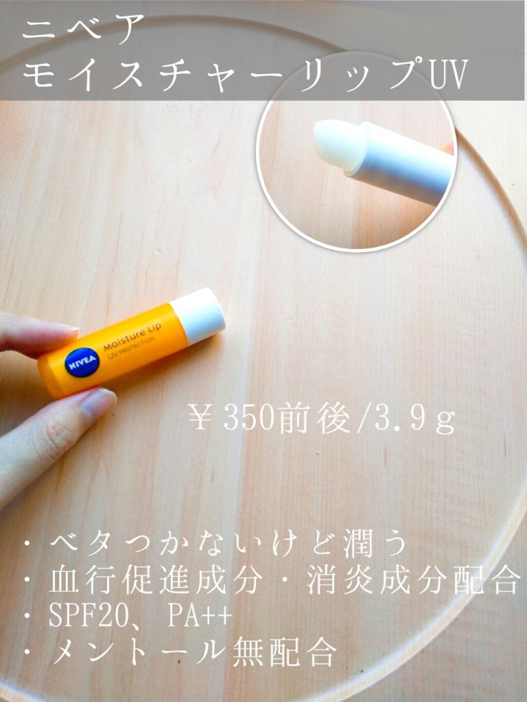 モイスチャーリップ UV/ニベア/リップクリームを使ったクチコミ(7枚目)