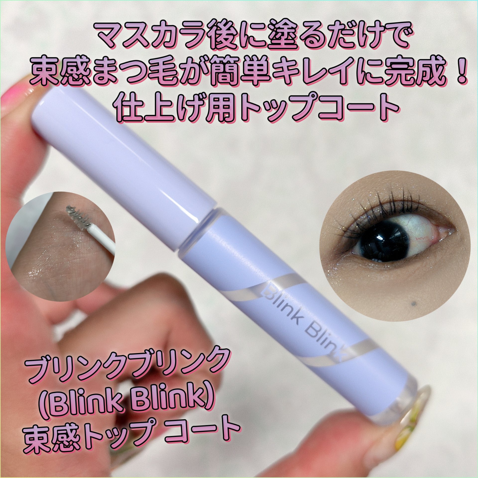 束感トップ コート/ブリンクブリンク/マスカラトップコートを使ったクチコミ（1枚目）