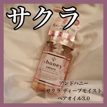 サクラ ディープモイスト ヘアオイル/&honey/ヘアオイルを使ったクチコミ（1枚目）