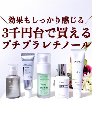 SKIN&LAB レチノールリペアセラムのクチコミ「【3千円台で買えるプチプラレチノールおすすめ5選✨】
.
今回はお手頃な価格のレチノールをまと.....」（1枚目）