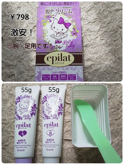 脱色クリーム 敏感肌用/エピラット/ムダ毛ケアを使ったクチコミ(2枚目)