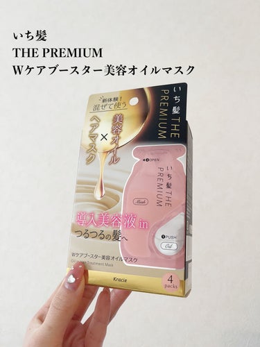 いち髪　THE PREMIUM　Wケアブースター美容オイルマスク/いち髪/洗い流すヘアトリートメントを使ったクチコミ（2枚目）