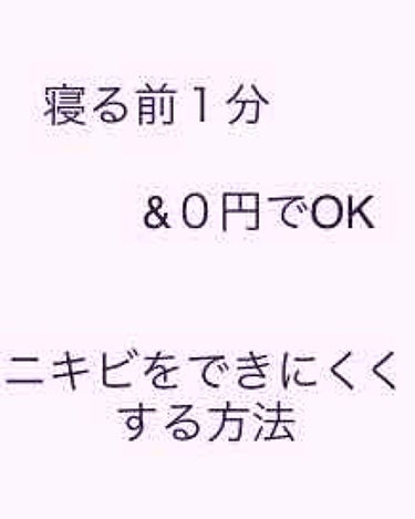 こんにちは！たぴおかです！


今日は、寝る前１分&０円で出来るニキビを
できにくくする方法をご紹介します！

私もこれをやり始めてから、ニキビが全然
できなくなりました🌟オススメなのでぜひ
やってみて