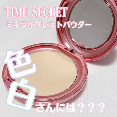 タイムシークレット ミネラルプレストパウダー ライトオークル/TIME SECRET/プレストパウダーを使ったクチコミ（1枚目）