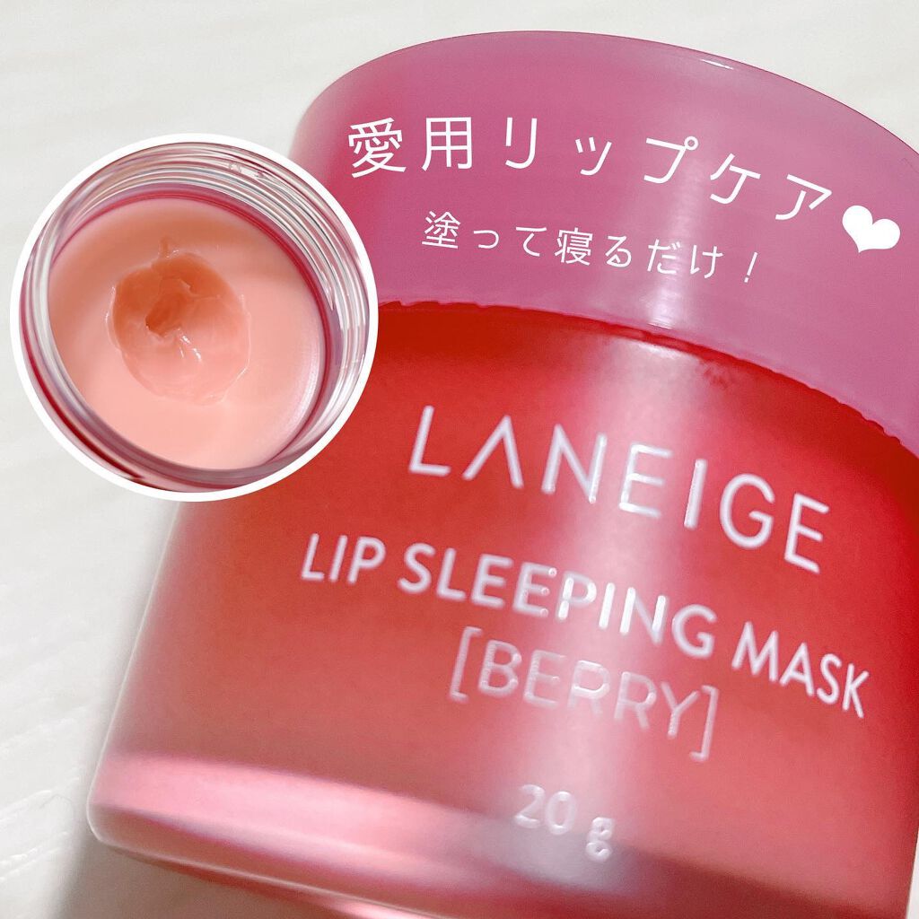 リップスリーピングマスク/LANEIGE/リップバームを使ったクチコミ（1枚目）