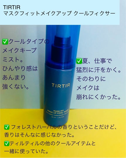 マスクフィットメイクアップ クールフィクサー/TIRTIR(ティルティル)/フィックスミストを使ったクチコミ(3枚目)