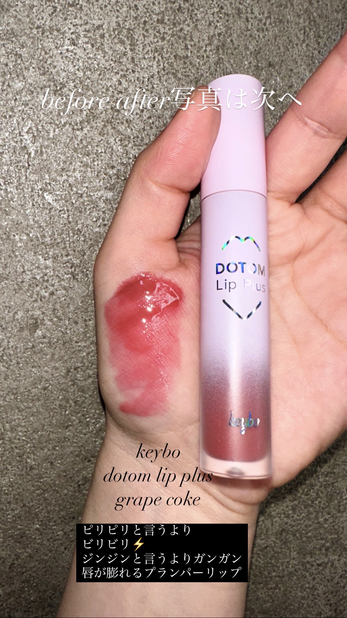 keyboDOTOM Lip Plus Plumper
#grape coke

噂通りかなりピリピリする
そしてボリュームUP感がすごい
今まで一番膨れた
これはピリピリ感かなり強めなので
マイルドな方も試してみたい💄

これでもかって