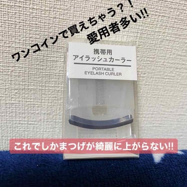 携帯用アイラッシュカーラー/無印良品/ビューラーを使ったクチコミ（1枚目）