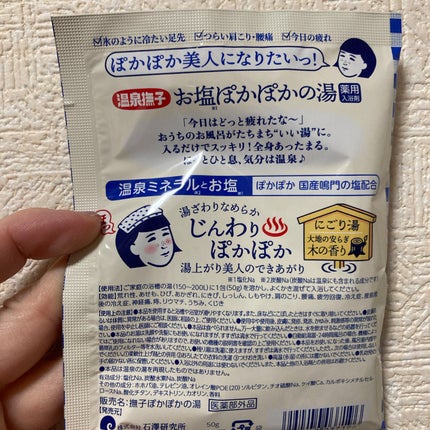お塩ぽかぽかの湯/毛穴撫子/無機塩系入浴剤を使ったクチコミ(2枚目)