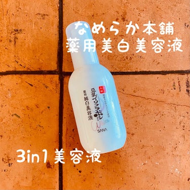 なめらか本舗
豆乳イソフラボン　薬用美白美容液
100mL 1,320円（税込）

おなじみ！豆乳イソフラボンの美白ラインの美容液です✨
この美容液は3in1で、化粧水・美容液・乳液の役割があるそうです