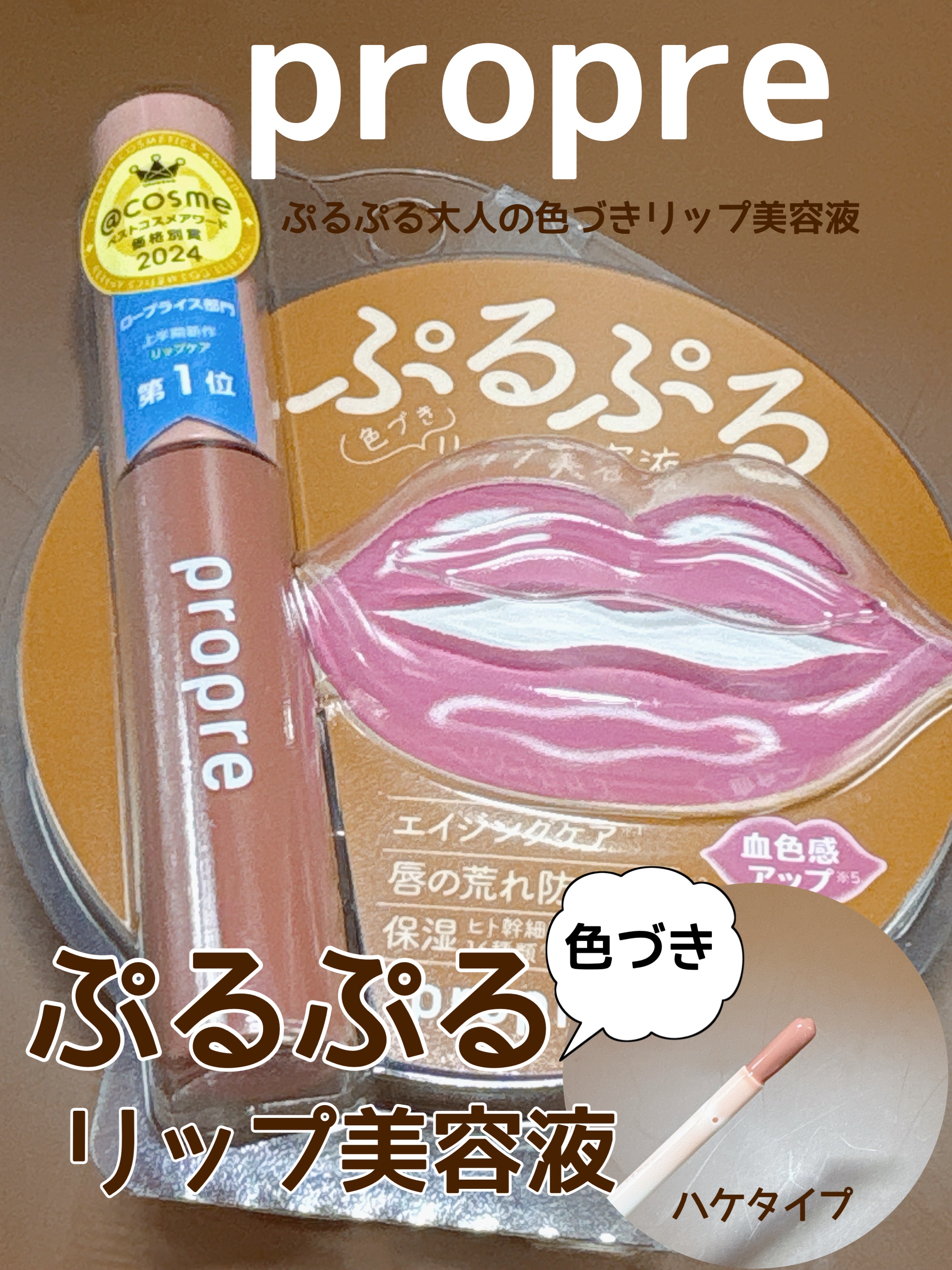 リッププランパーC〈ベージュ〉/propre/リップ美容液を使ったクチコミ（1枚目）